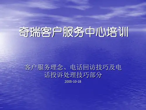 电话回访技巧及电话投诉处理技巧培训