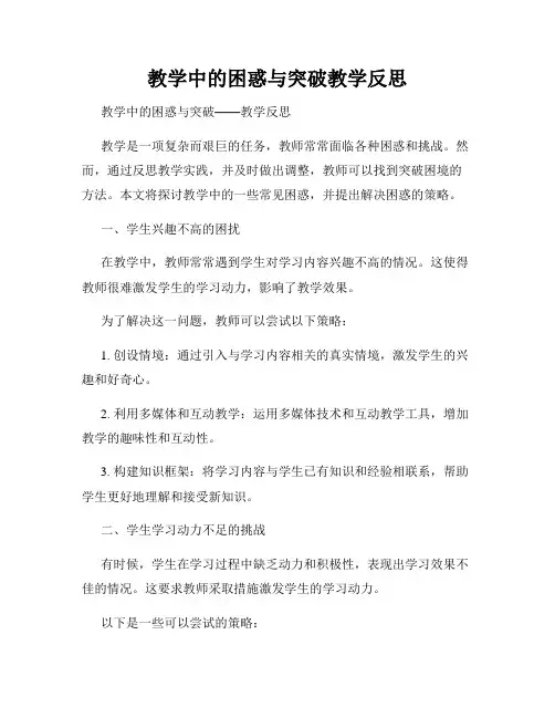 教学中的困惑与突破教学反思