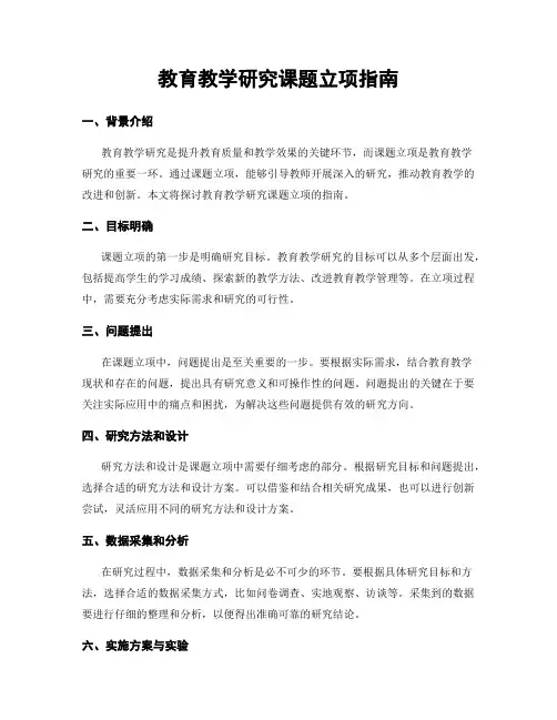 教育教学研究课题立项指南