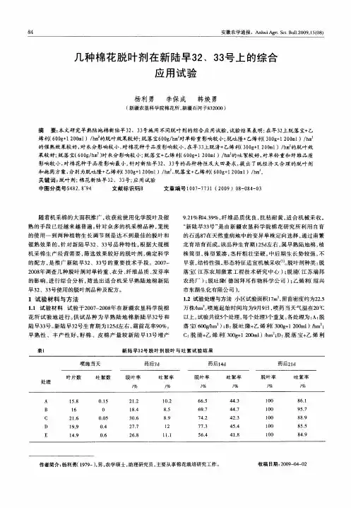 几种棉花脱叶剂在新陆早32、33号上的综合应用试验