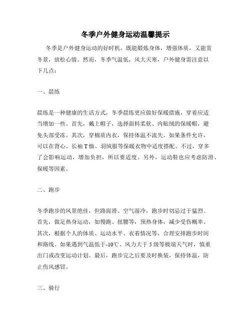 冬季户外健身运动温馨提示