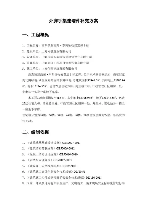 高新苑外脚手架连墙件补充方案