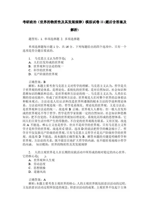 考研政治(世界的物质性及其发展规律)模拟试卷11(题后含答案及解析)