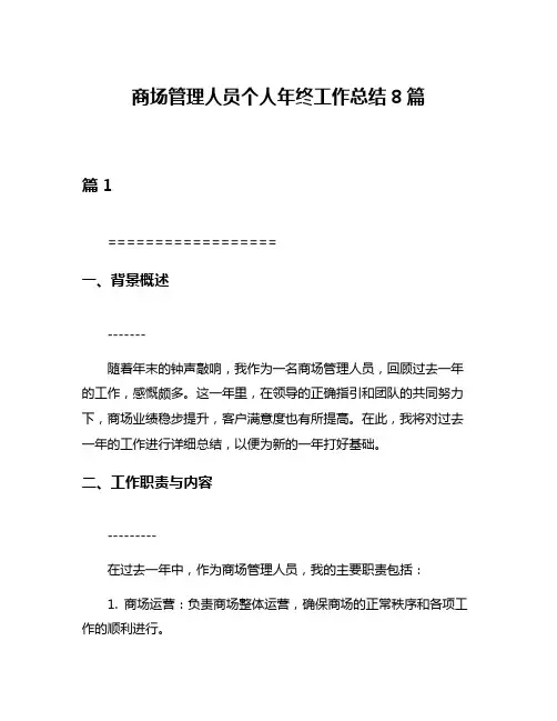 商场管理人员个人年终工作总结8篇