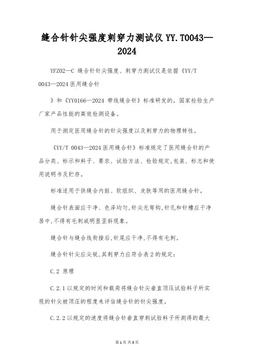 缝合针针尖强度刺穿力测试仪YY.T0043-2024