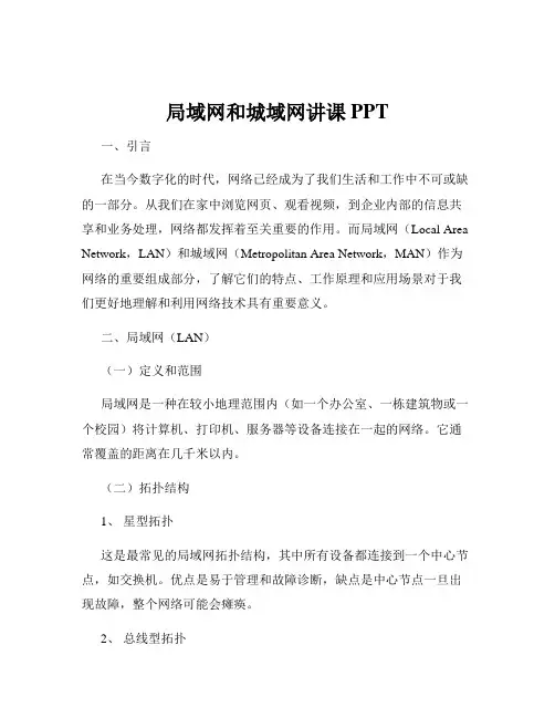 局域网和城域网讲课PPT
