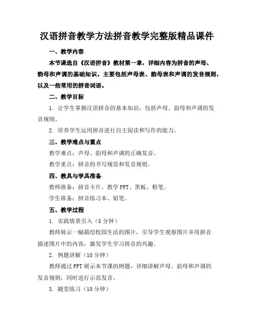 汉语拼音教学方法拼音教学完整版精品课件