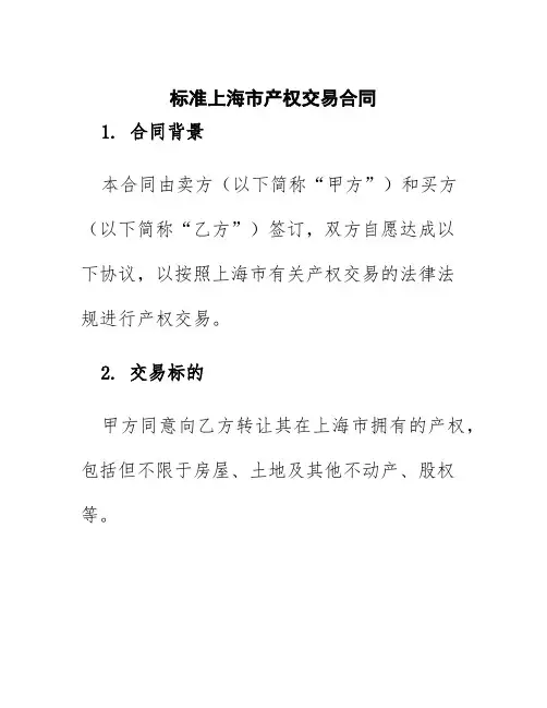 标准上海市产权交易合同