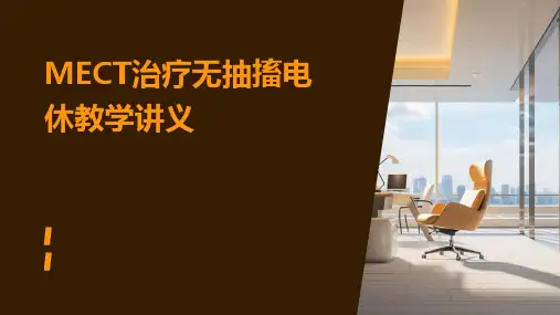 MECT治疗无抽搐电休教学讲义ppt