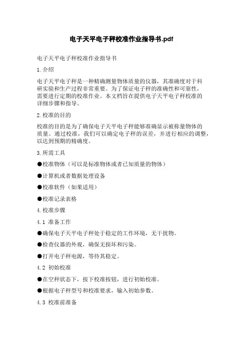 电子天平电子秤校准作业指导书.pdf