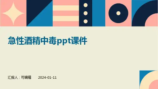 急性酒精中毒ppt课件