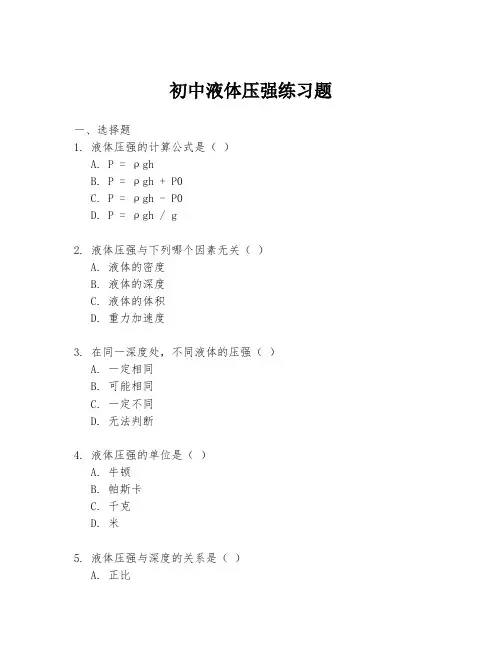 初中液体压强练习题
