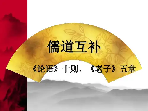 儒道互补