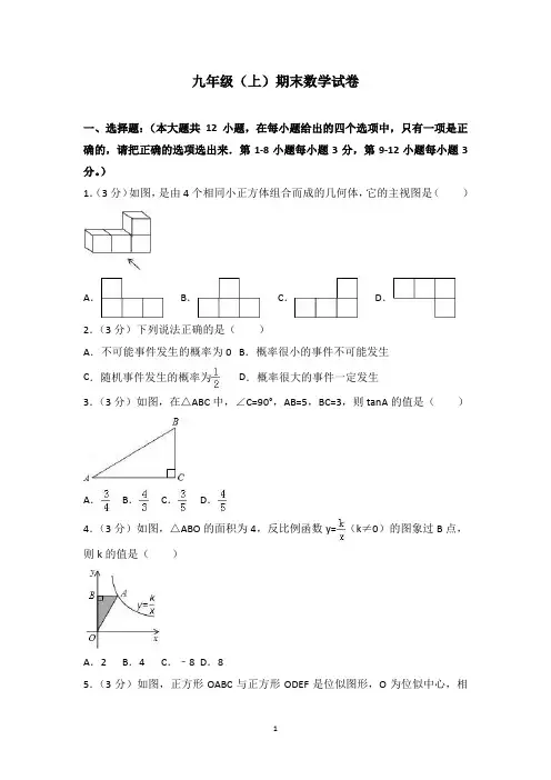 九年级(上)期末数学试卷付答案解析