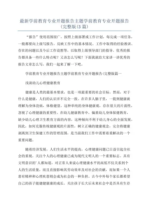 最新学前教育专业开题报告主题学前教育专业开题报告(完整版(3篇)