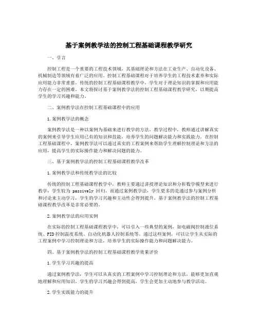 基于案例教学法的控制工程基础课程教学研究