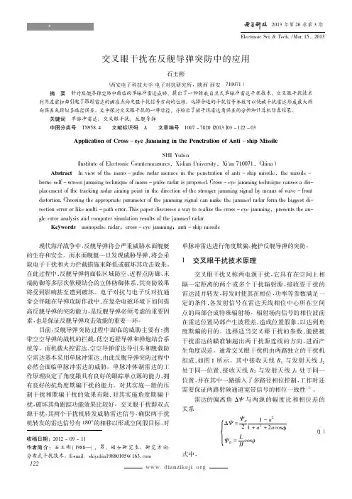 交叉眼干扰在反舰导弹突防中的应用_石玉彬
