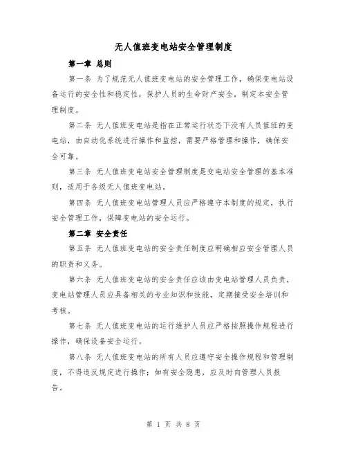无人值班变电站安全管理制度（4篇）