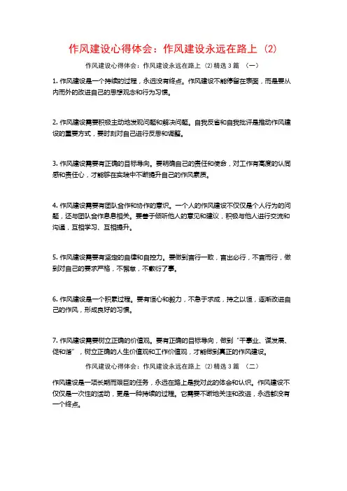作风建设心得体会：作风建设永远在路上3篇