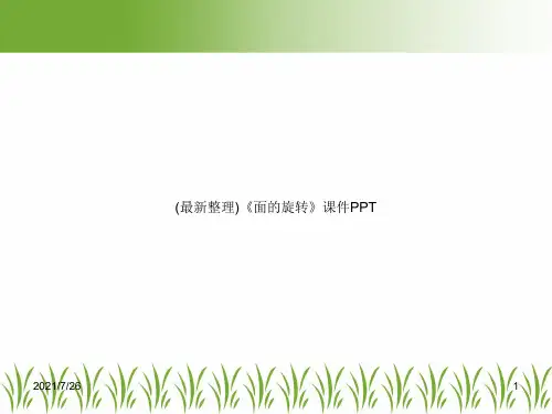 (最新整理)《面的旋转》课件PPT