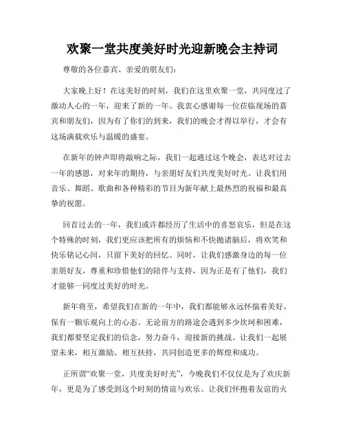 欢聚一堂共度美好时光迎新晚会主持词