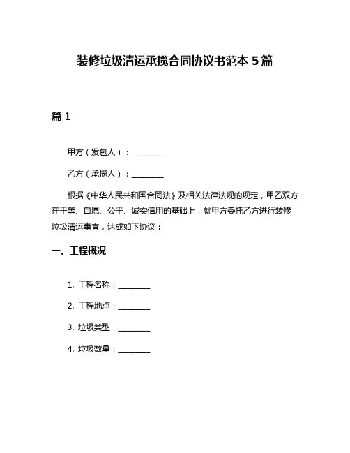 装修垃圾清运承揽合同协议书范本5篇