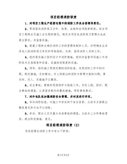 项目经理消防职责(5篇)