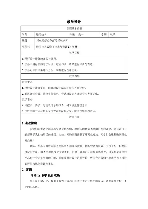 7.1设计的评价与优化设计方案(教学设计)-2024-2025学年高中通用技术苏教版(2019)必修