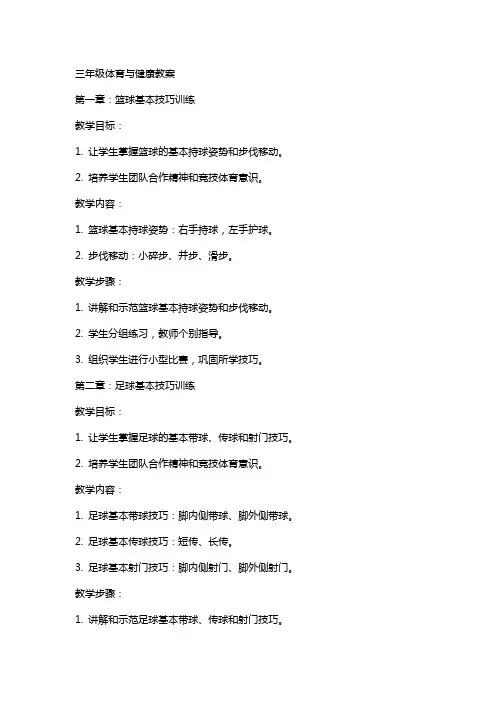 三年级体育与健康教案