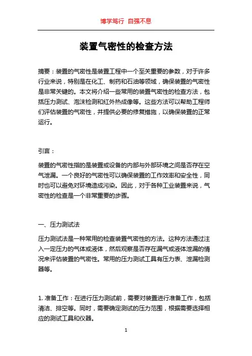 装置气密性的检查方法
