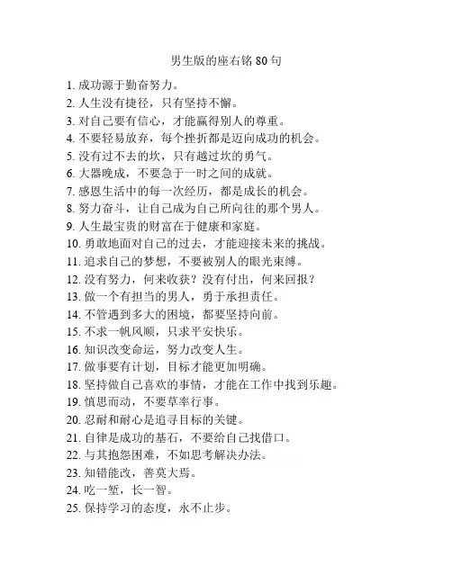 男生版的座右铭80句