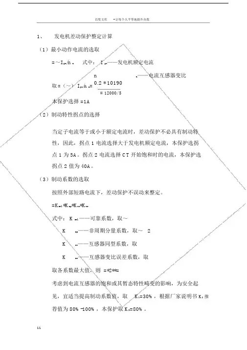 发电机的差动保护整定计算.doc