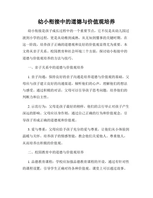 幼小衔接中的道德与价值观培养