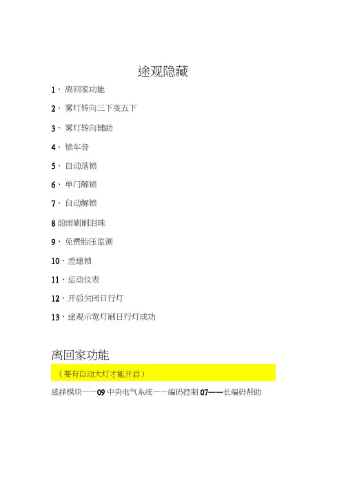 途观刷隐藏功能word精品