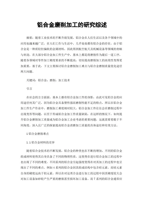 铝合金磨削加工的研究综述
