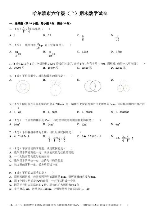 2012-2013学年黑龙江省哈尔滨市香坊区六年级(上)期末数学试卷[1]