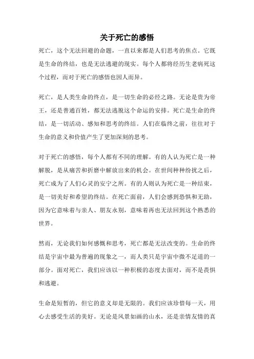 关于死亡的感悟