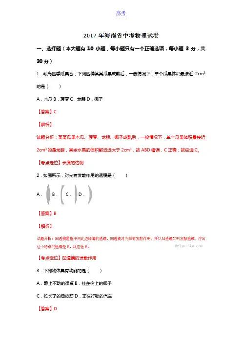 100教育：海南省2017中考试题物理卷(含解析)