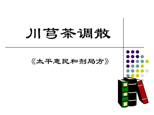 川芎茶调散