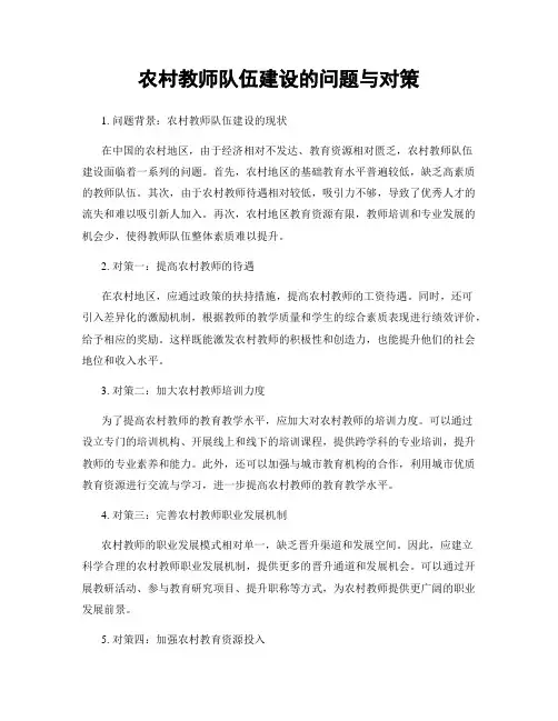农村教师队伍建设的问题与对策