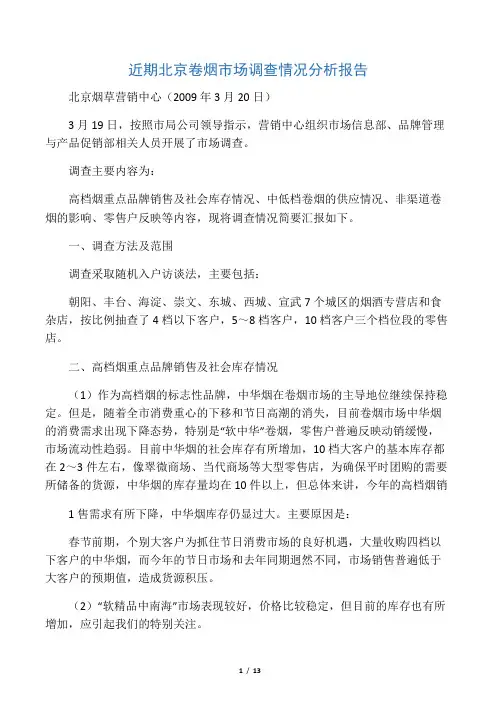 近期北京卷烟市场调查情况分析报告