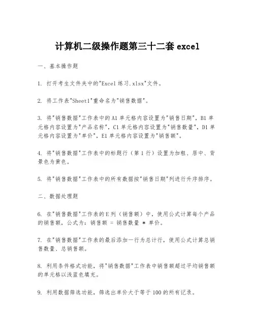 计算机二级操作题第三十二套excel