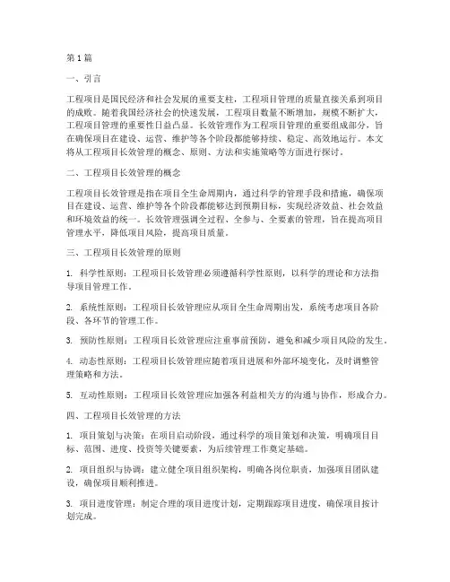 工程项目的长效管理(3篇)