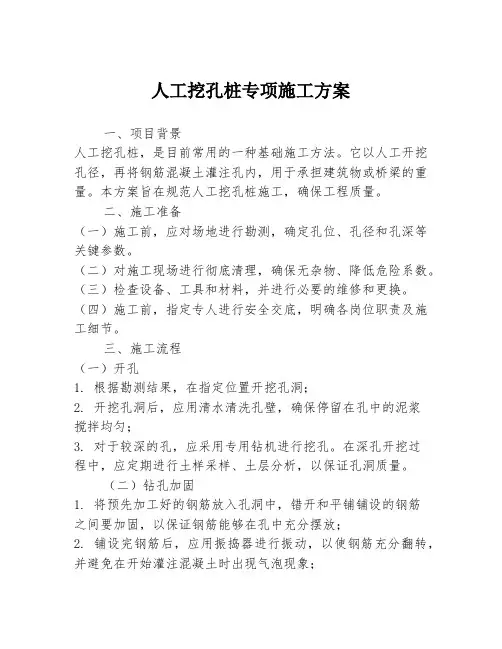 人工挖孔桩专项施工方案