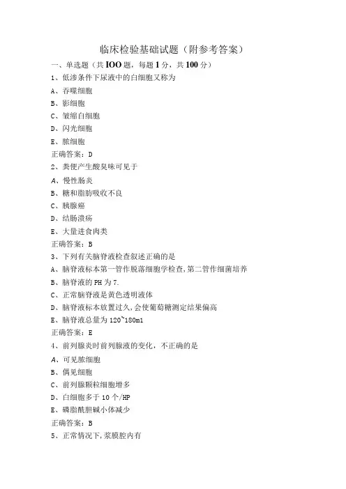 临床检验基础试题(附参考答案)