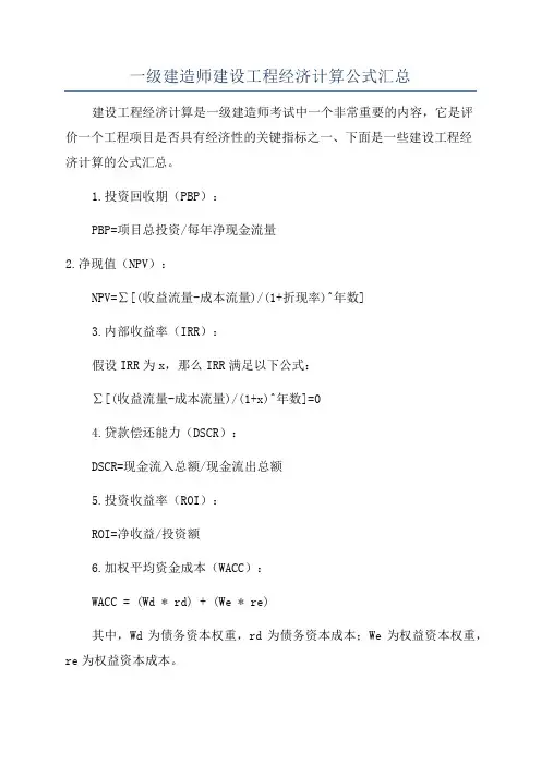 一级建造师建设工程经济计算公式汇总