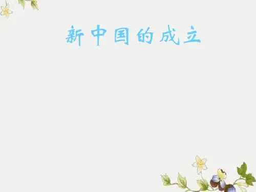 【初中历史】新中国的成立ppt优秀课件 人教版