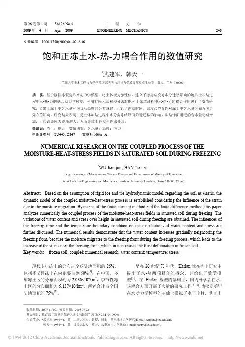 饱和正冻土水-热-力耦合作用的数值研究