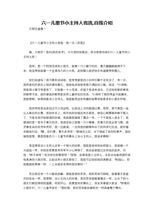 六一儿童节小主持人竞选,自我介绍