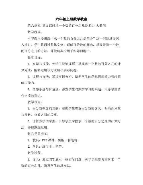 六年级上册数学教案-第六单元第3课时求一个数的百分之几是多少人教版